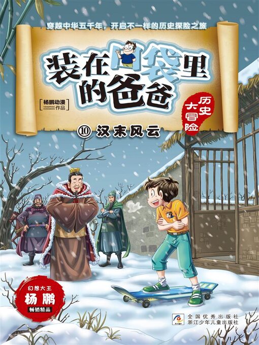 Title details for 装在口袋里的爸爸·历史大冒险10 by 杨鹏动漫 - Available